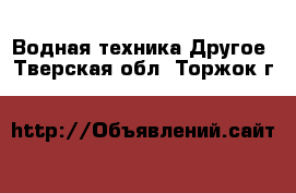 Водная техника Другое. Тверская обл.,Торжок г.